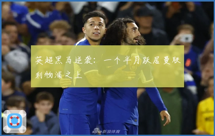 英超黑马逆袭：一个半月跃居曼联利物浦之上