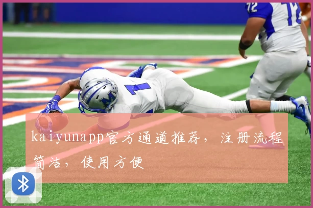 kaiyunapp官方通道推荐，注册流程简洁，使用方便