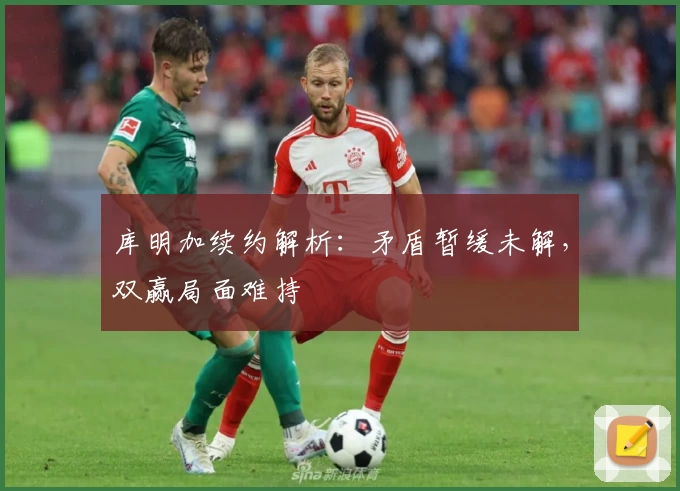 库明加续约解析:矛盾暂缓未解,双赢局面难持