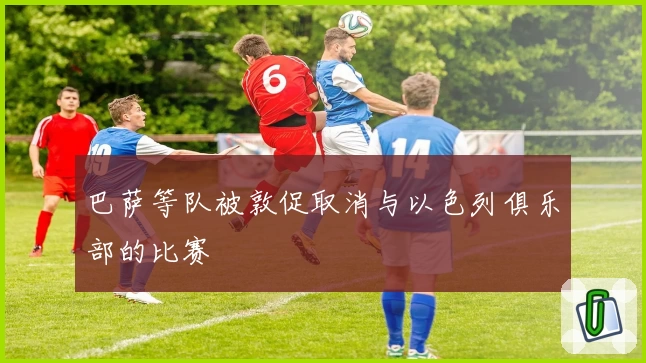 巴萨等队被敦促取消与以色列俱乐部的比赛