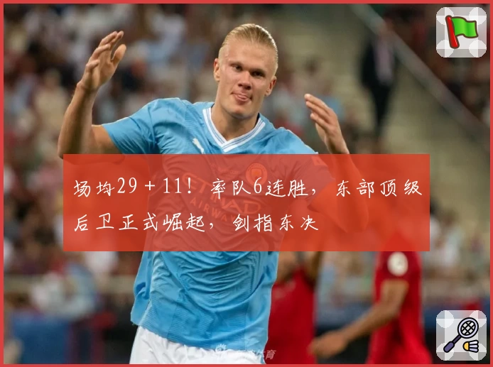 场均29＋11！率队6连胜，东部顶级后卫正式崛起，剑指东决