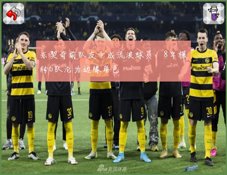 东契奇前队友今成流浪球员，8年辗转6队沦为边缘角色