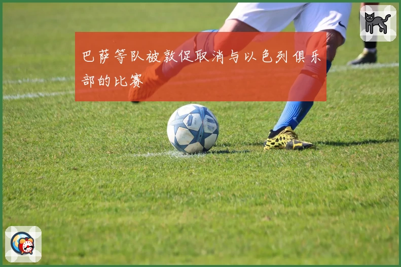 巴萨等队被敦促取消与以色列俱乐部的比赛