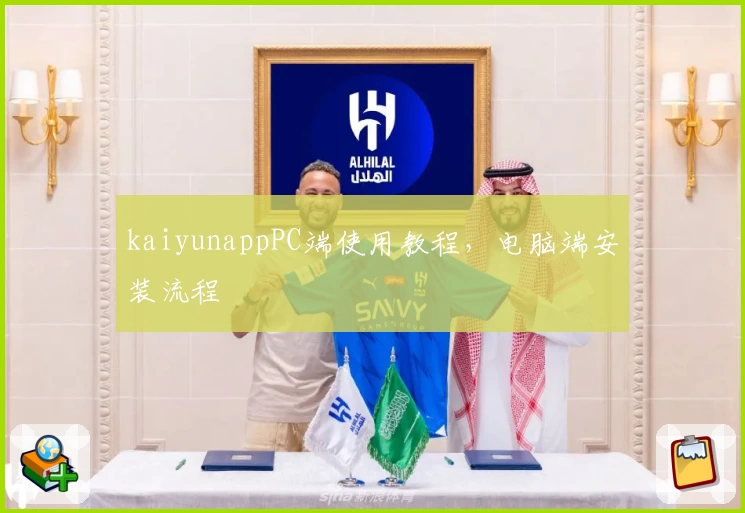 kaiyunappPC端使用教程，电脑端安装流程