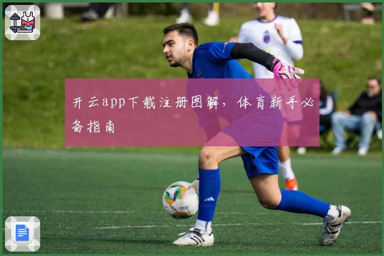 开云app下载注册图解，体育新手必备指南