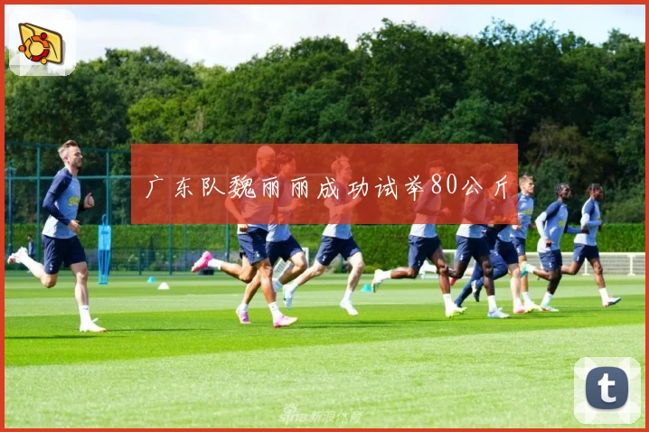 广东队魏丽丽成功试举80公斤