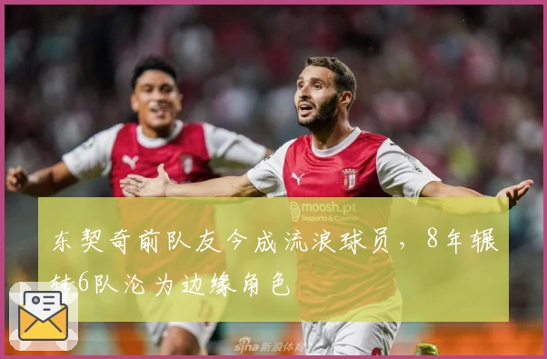 东契奇前队友今成流浪球员，8年辗转6队沦为边缘角色