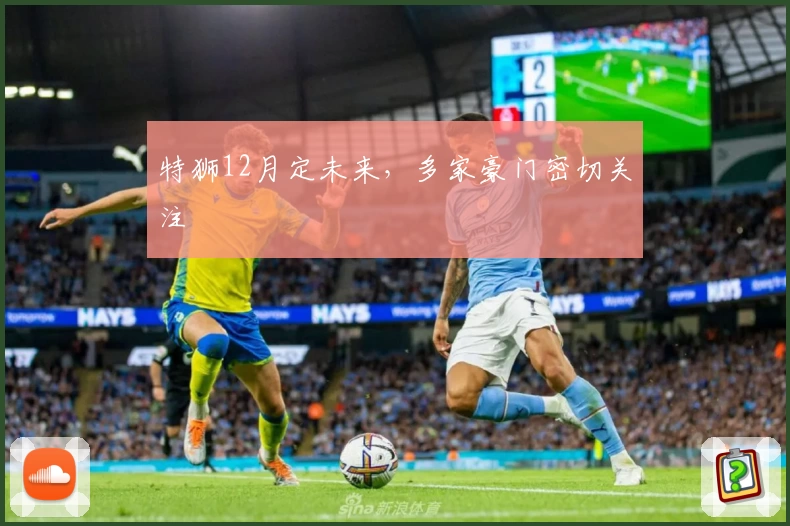 特狮12月定未来，多家豪门密切关注