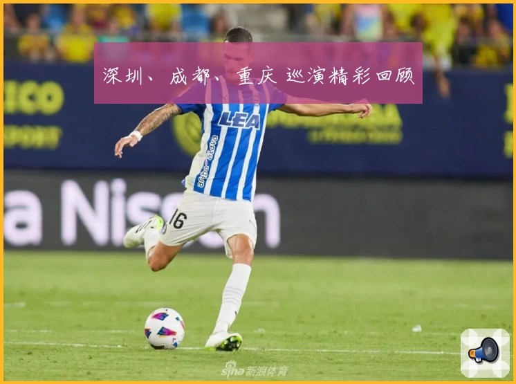 深圳、成都、重庆 巡演精彩回顾