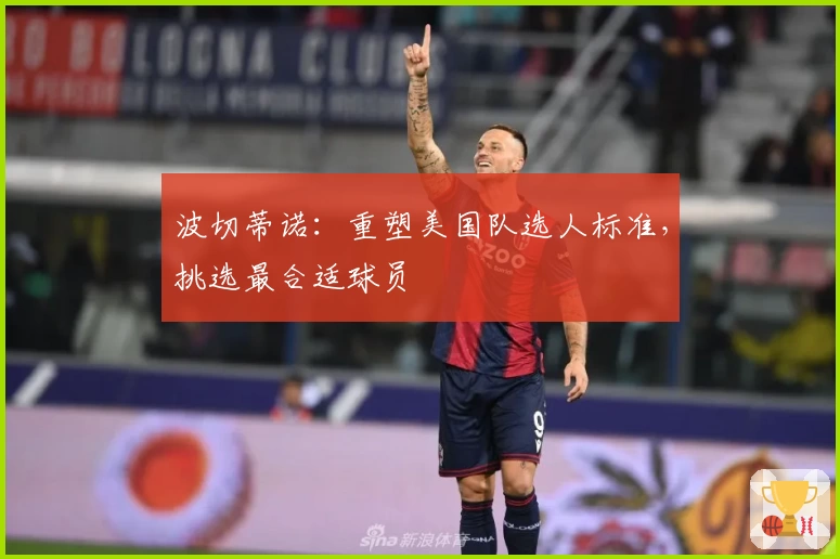 波切蒂诺:重塑美国队选人标准,挑选最合适球员
