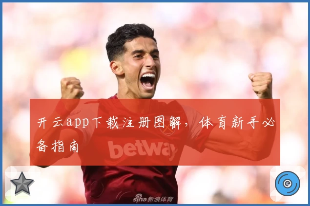 开云app下载注册图解，体育新手必备指南