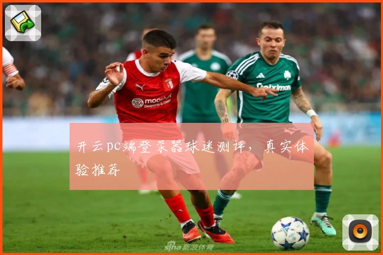 开云pc端登录器球迷测评，真实体验推荐