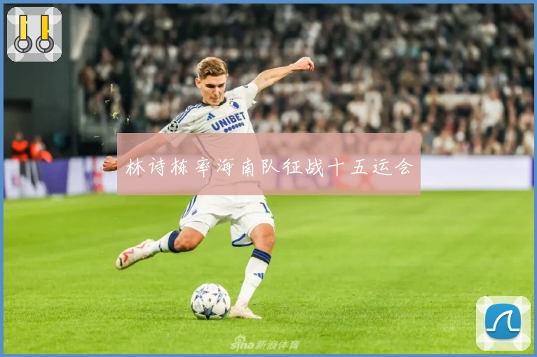 林诗栋率海南队征战十五运会