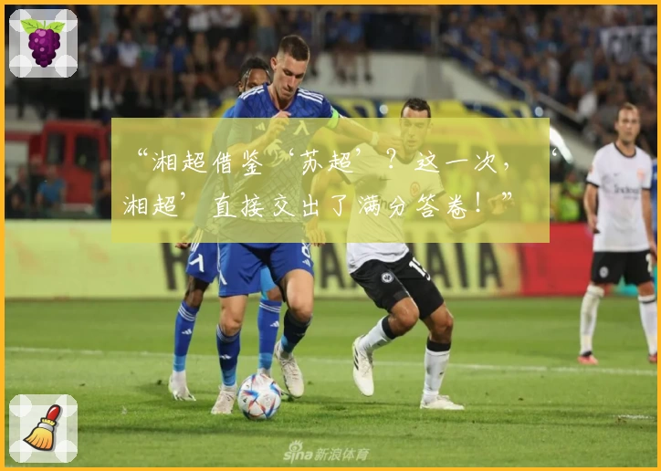 “湘超借鉴‘苏超’?这一次,‘湘超’直接交出了满分答卷!”