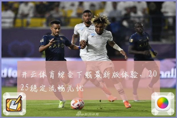 开云体育综合下载最新版体验，2025稳定流畅无忧
