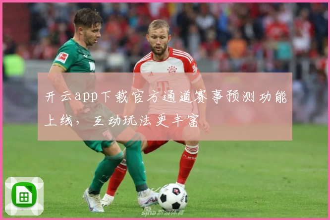 开云app下载官方通道赛事预测功能上线，互动玩法更丰富