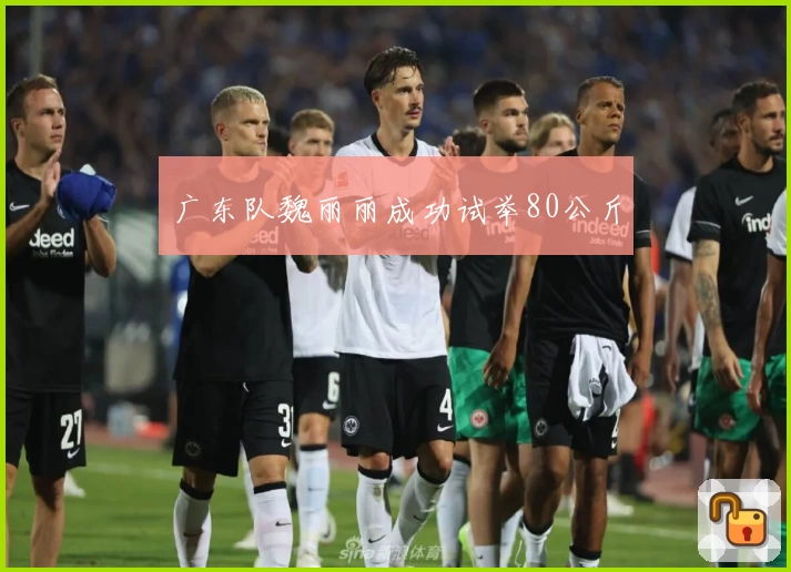 广东队魏丽丽成功试举80公斤