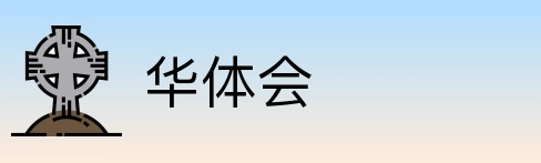 华体会 Logo